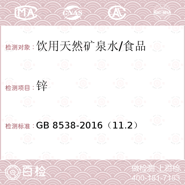 锌 食品安全国家标准 饮用天然矿泉水检验方法/GB 8538-2016（11.2）