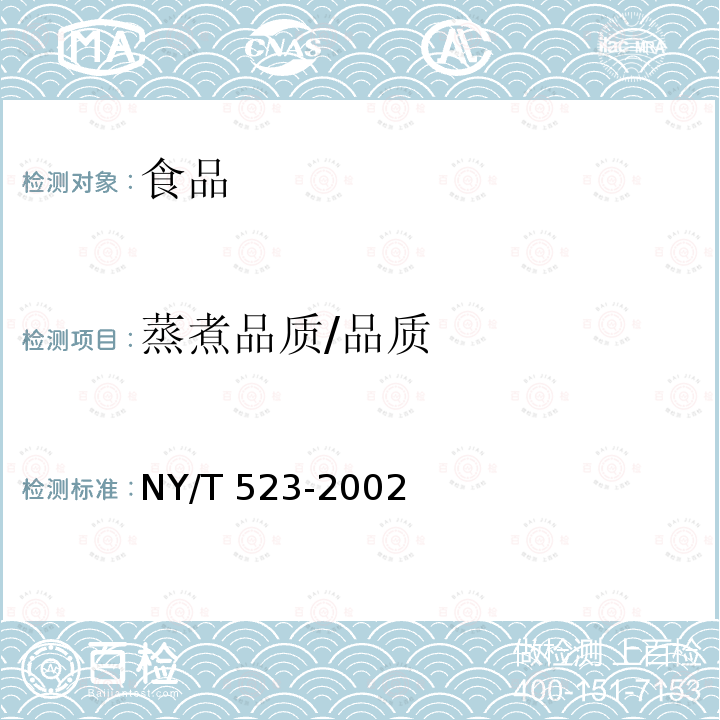 蒸煮品质/品质 NY/T 523-2002 甜玉米