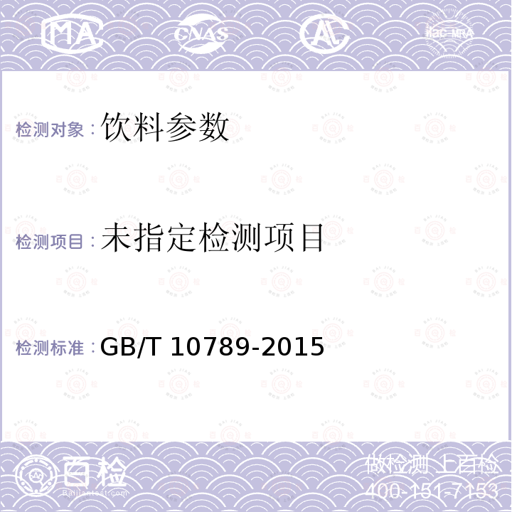  GB/T 10789-2015 饮料通则(附2018年第1号修改单)