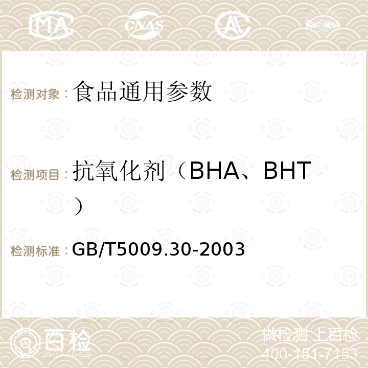 抗氧化剂（BHA、BHT） 食品中叔丁基羟基茴香醚(BHA)与2,6-二叔丁基对甲酚(BHT)的测定 GB/T5009.30-2003