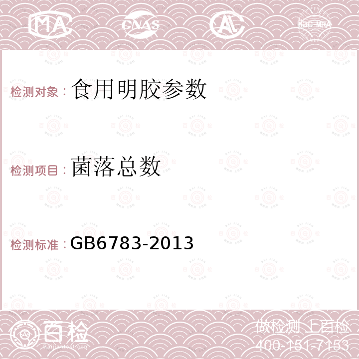 菌落总数　 食品添加剂　明胶 GB6783-2013