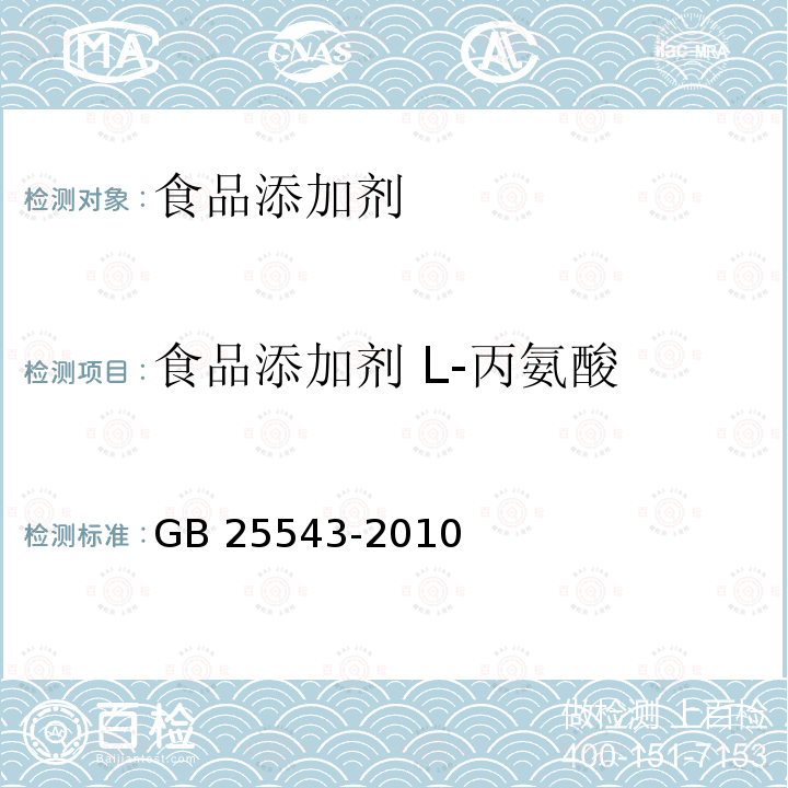 食品添加剂 L-丙氨酸 食品安 全国家标准食品添加剂 L-丙氨酸
GB 25543-2010