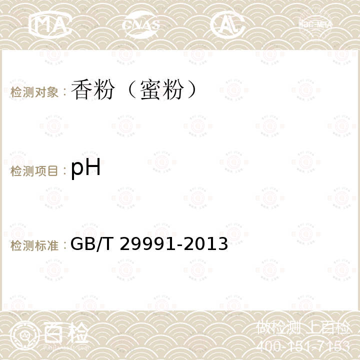 pH 香粉（蜜粉）GB/T 29991-2013