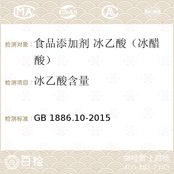 冰乙酸含量 食品安全国家标准 食品添加剂 冰乙酸（又名冰醋酸）GB 1886.10-2015附录A中的A.4