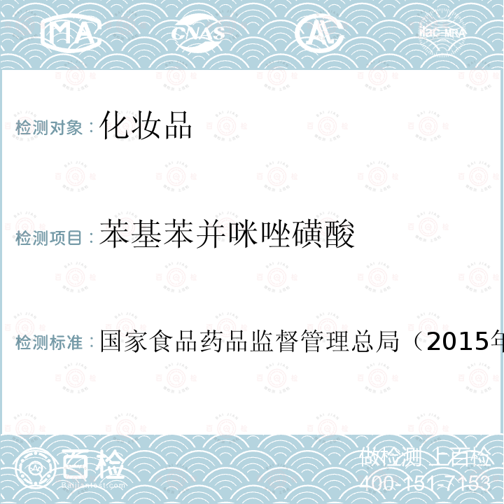 苯基苯并咪唑磺酸 化妝品安全技術(shù)規(guī)范