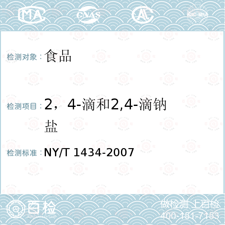 2，4-滴和2,4-滴钠盐 蔬菜中2,4-D等13种除草剂多残留的测定 液相色谱质谱法NY/T 1434-2007