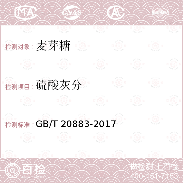 硫酸灰分 麦芽糖GB/T 20883-2017中的5.10