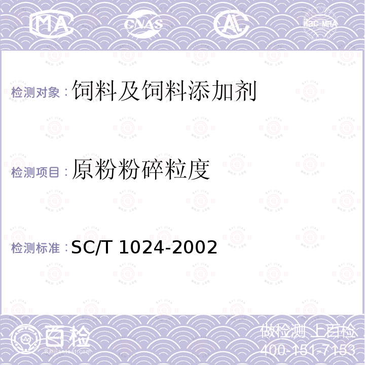 原粉粉碎粒度 草鱼配合饲料 SC/T 1024-2002