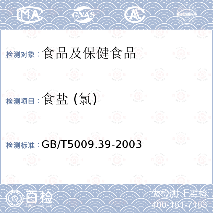 食盐 (氯) GB/T 5009.39-2003 酱油卫生标准的分析方法