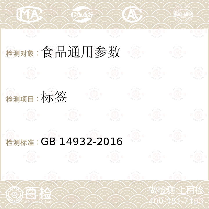 标签 食品安全国家标准 食品加工用粕类 GB 14932-2016