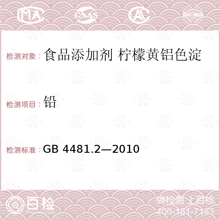 铅 食品安全国家标准 食品添加剂 柠檬黄铝色淀 GB 4481.2—2010附录A中A.9