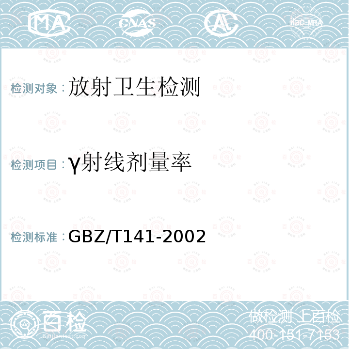 γ射线剂量率 GBZ/T 141-2002 【强改推】γ射线和电子束辐照装置防护检测规范