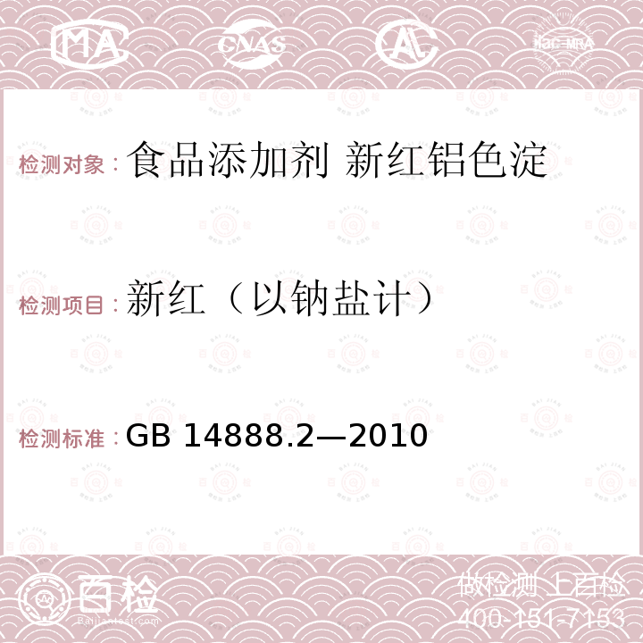 新紅（以鈉鹽計） 食品安全國家標準 食品添加劑 新紅鋁色淀 GB 14888.2—2010附錄A中A.4