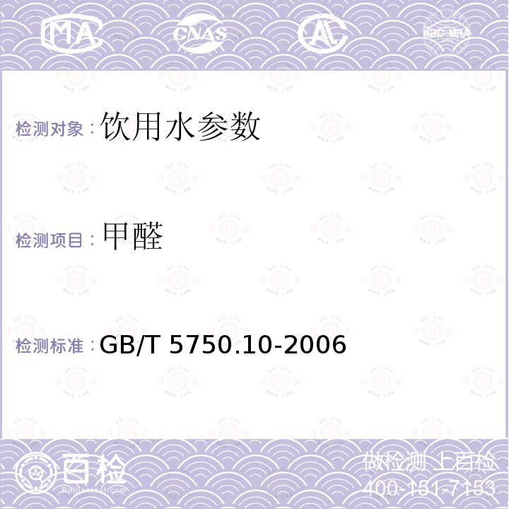 甲醛 生活饮用水标准检验方法 消毒副产物指标4-氨基-3-联氨-巯基-1,2,4三氮杂茂（AHMT）分光光度法 GB/T 5750.10-2006