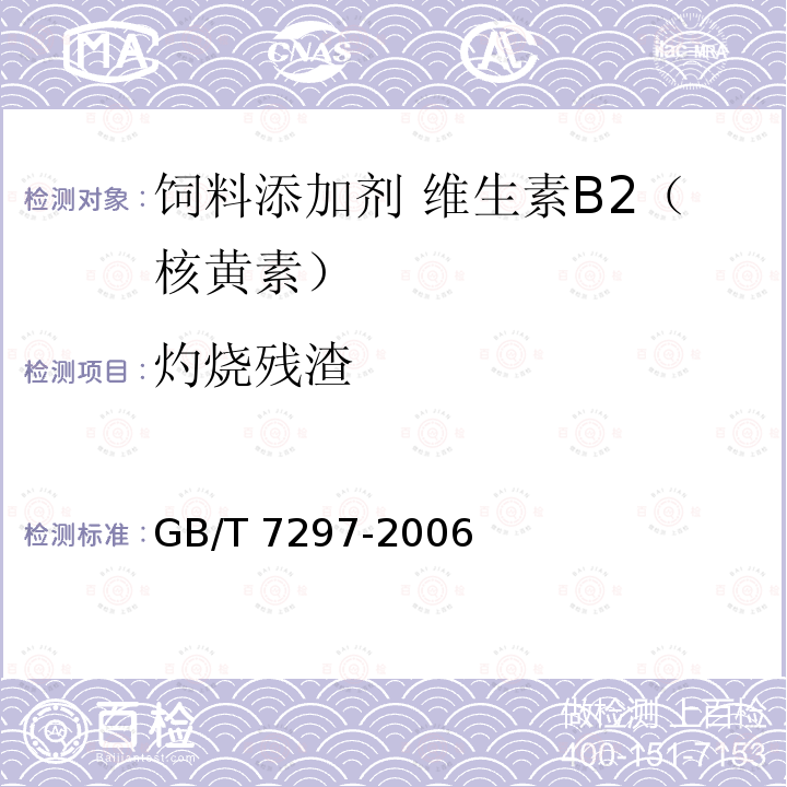 灼烧残渣 饲料添加剂 维生素B2（核黄素）GB/T 7297-2006中的4.8