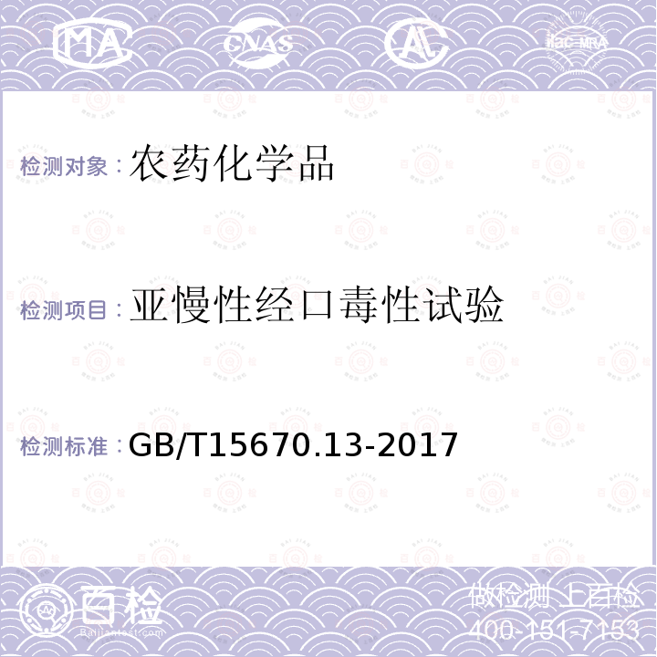 亚慢性经口毒性试验 农药登记毒理学试验方法 第13部分：亚慢性毒性试验