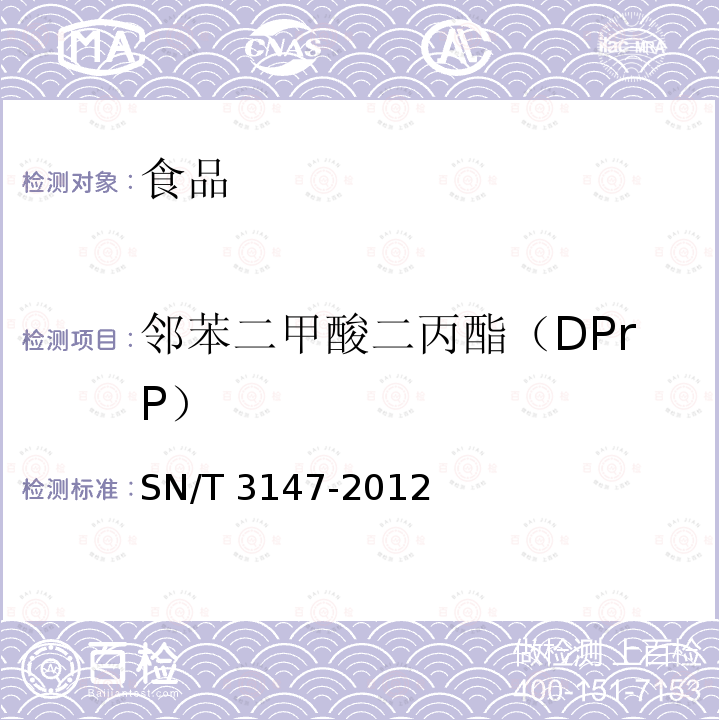 鄰苯二甲酸二丙酯（DPrP） 出口食品中鄰苯二甲酸酯的測定SN/T 3147-2012