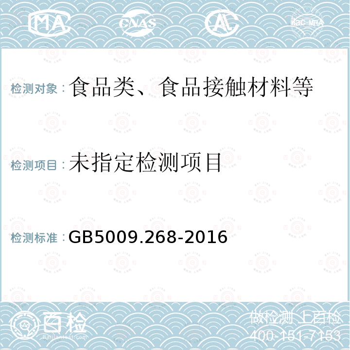 食品中多元素的测定方法 GB5009.268-2016