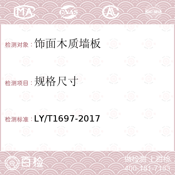 规格尺寸 饰面木质墙板LY/T1697-2017