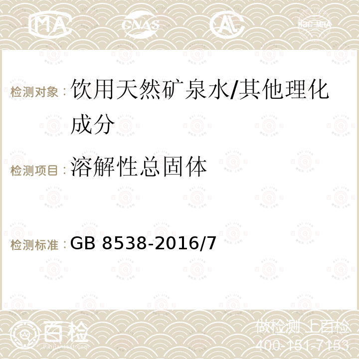 溶解性总固体 食品安全国家标准 饮用天然矿泉水检验方法/GB 8538-2016/7