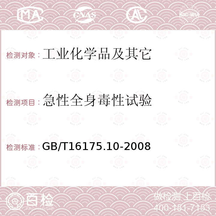 急性全身毒性试验 医用有机硅材料生物学评价试验方法 P7