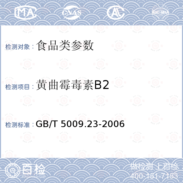 黄曲霉毒素B2 食品中黄曲霉毒素Bl、B 2、Gl、G2的测定GB/T 5009.23-2006