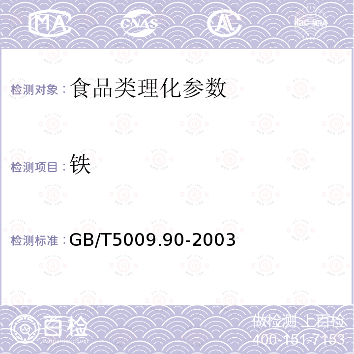 铁 食品中铁、镁、锰的测定 GB/T5009.90-2003 (第一法)