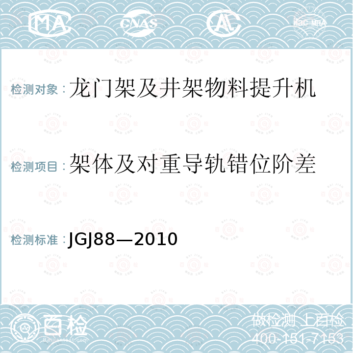 架体及对重导轨错位阶差 JGJ 88-2010 龙门架及井架物料提升机安全技术规范(附条文说明)