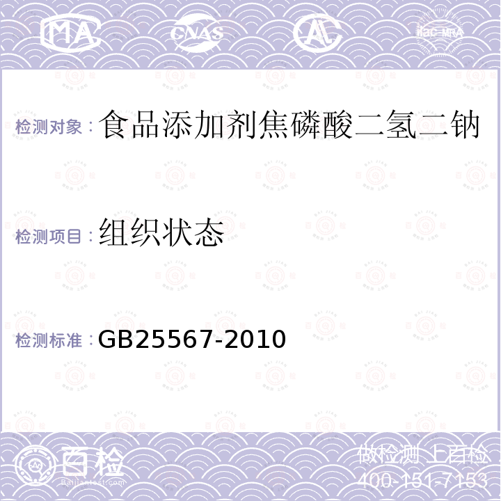 组织状态 食品安全国家标准食品添加剂焦磷酸二氢二钠GB25567-2010