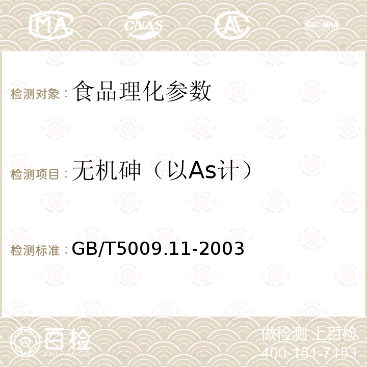 无机砷（以As计） GB/T5009.11-2003 食品中总砷及无机砷的测定