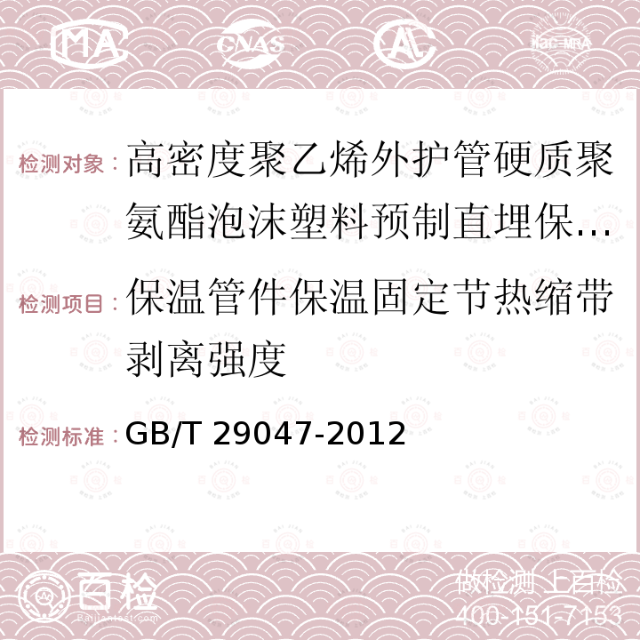 保温管件保温固定节热缩带剥离强度 GB/T 29047-2012 高密度聚乙烯外护管硬质聚氨酯泡沫塑料预制直埋保温管及管件