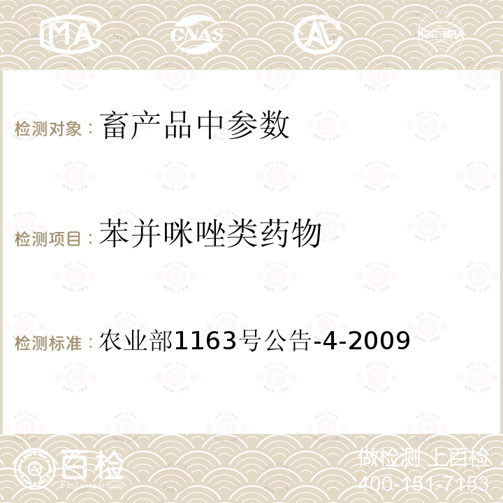 苯并咪唑类药物 农业部1163号公告-4-2009 动物性食品中阿苯达唑及其标示物残留检测  高效液相色谱法