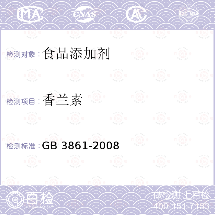 香兰素 食品添加剂 香兰素 GB 3861-2008