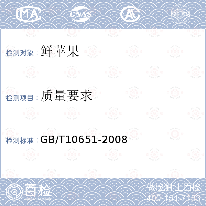 质量要求 GB/T10651-2008鲜苹果检测标准