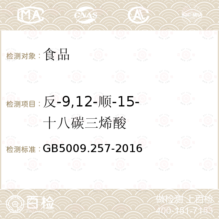 反-9,12-顺-15-十八碳三烯酸 食品安全国家标准食品中反式脂肪酸的测定GB5009.257-2016