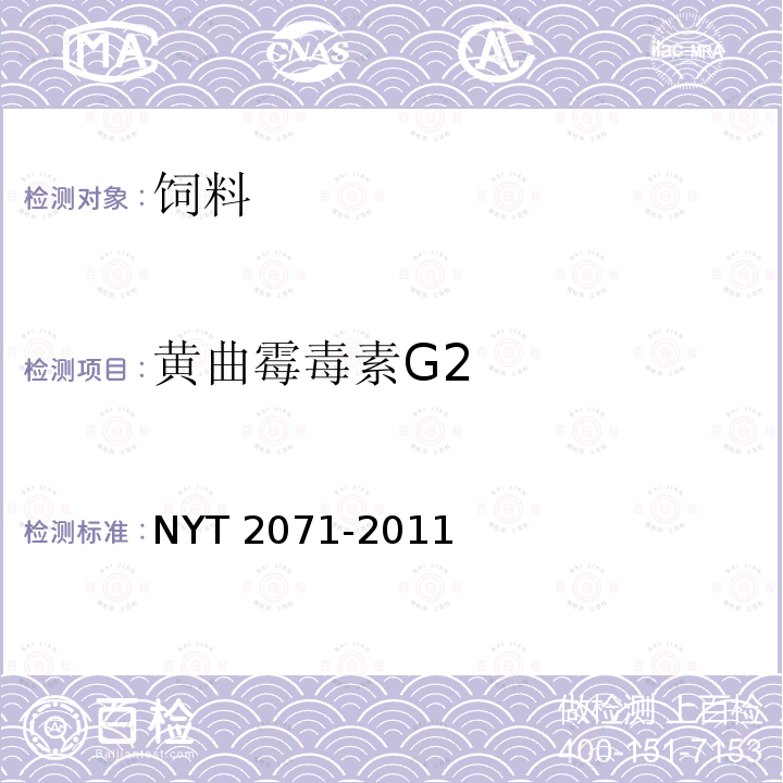 黄曲霉毒素G2 饲料中黄曲霉毒素、玉米赤霉烯酮和T-2毒素的测定液相色谱-串联质谱法