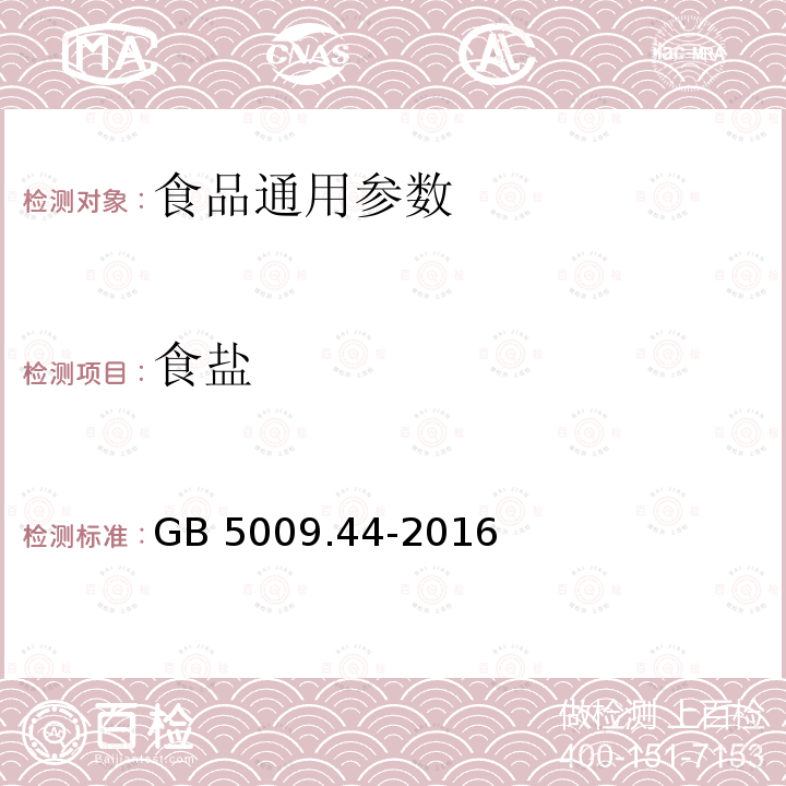 食鹽 食品安全國家標準 食品中氯化物的測定 GB 5009.44-2016