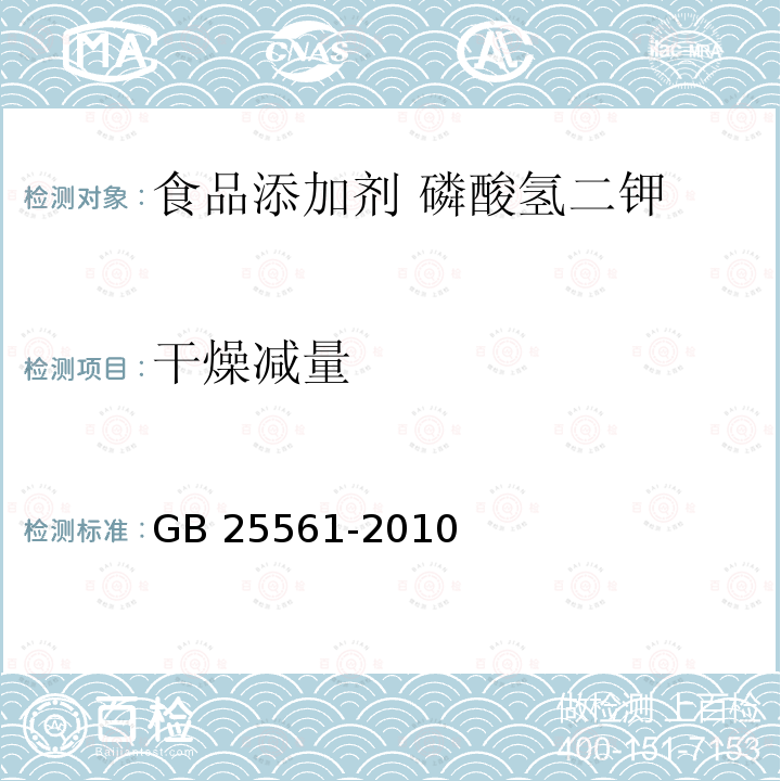 干燥减量 食品安全国家标准 食品添加剂 磷酸氢二钾 GB 25561-2010