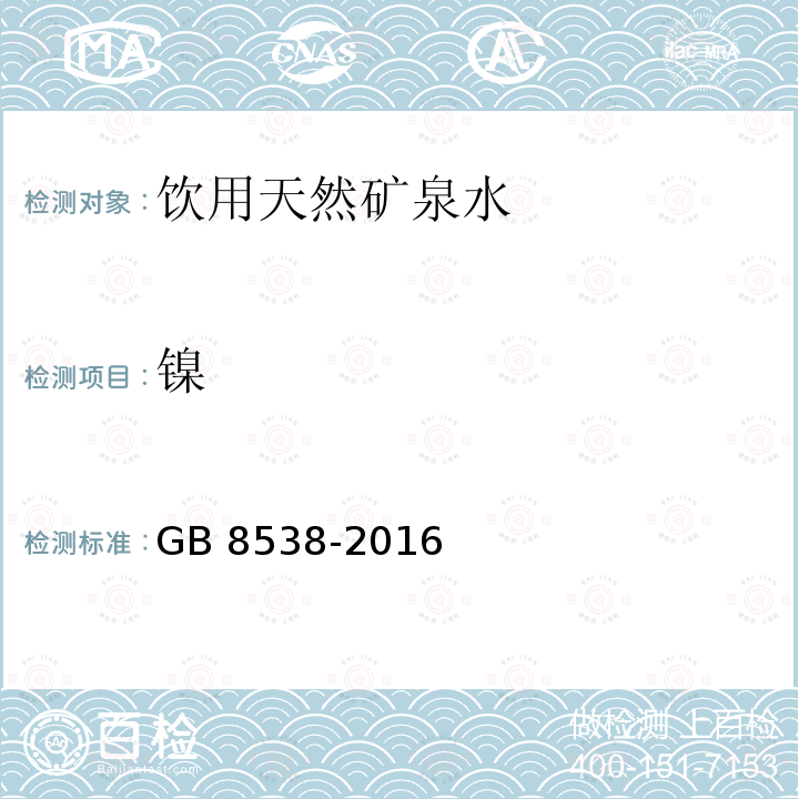 镍 GB 8538-2016
