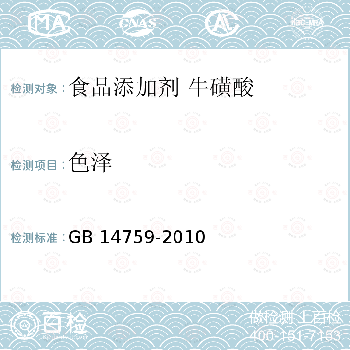 色泽 食品安全国家标准 食品添加剂 牛磺酸 GB 14759-2010