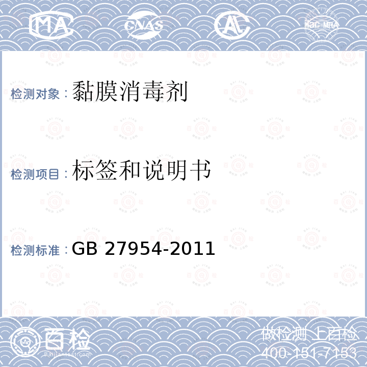标签和说明书 黏膜消毒剂通用要求GB 27954-2011