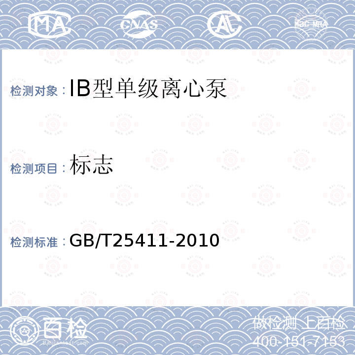 标志 GB/T 25411-2010 IB型单级离心泵