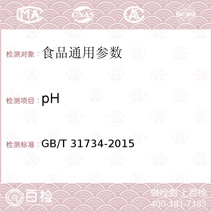 pH 竹醋液 GB/T 31734-2015