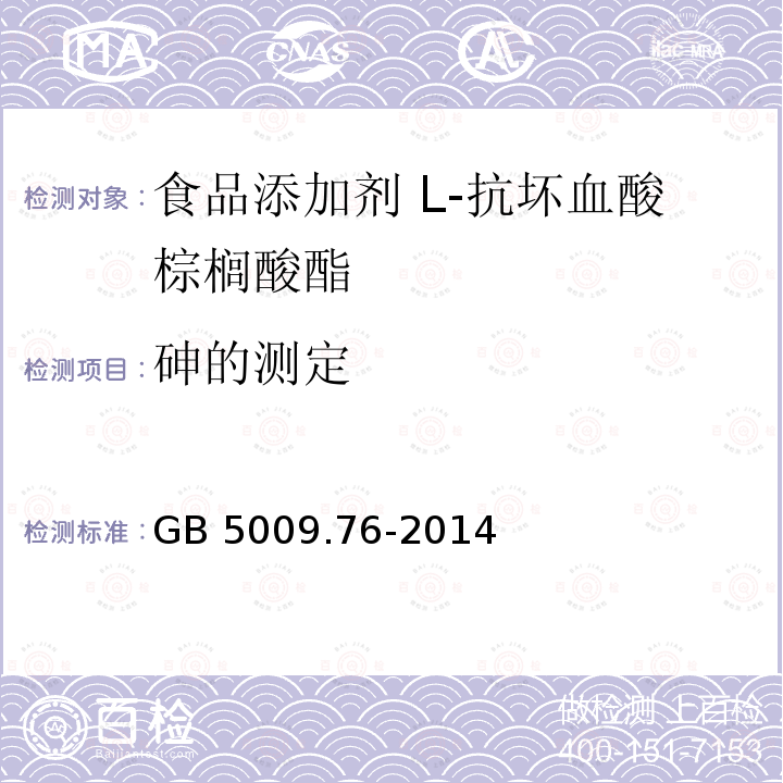 砷的测定 食品安全国家标准 食品添加剂中砷的测定 GB 5009.76-2014