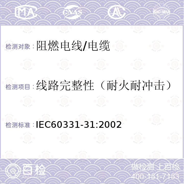 线路完整性（耐火耐冲击） 在火焰条件下电缆或光缆的线路完整性试验 第31部分：供火并施加冲击的试验程序和要求——额定电压0.6/1kV及以下电缆