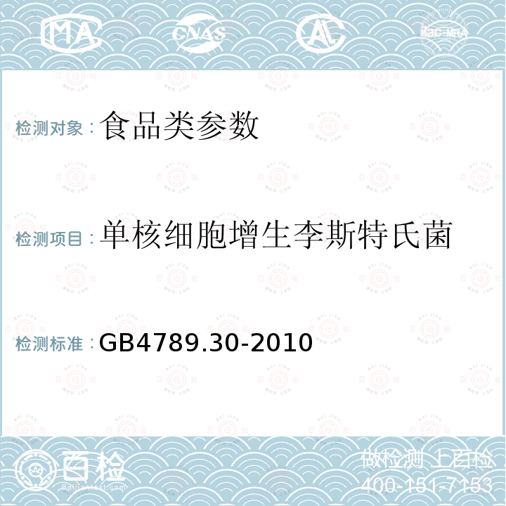 单核细胞增生李斯特氏菌 食品安全国家标准 食品微生物检验 单核细胞李斯特氏菌检验 GB4789.30-2010