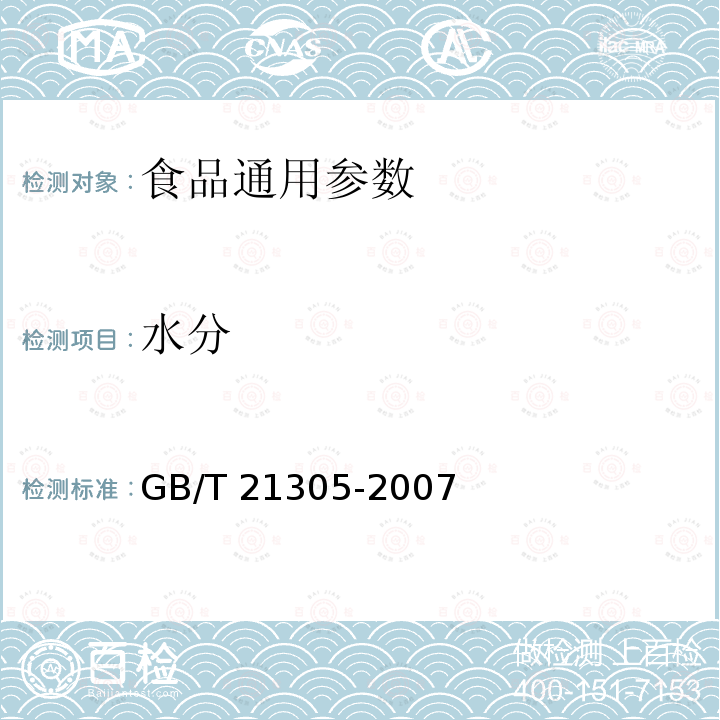 水分 GB/T 21305-2007 谷物及谷物制品水分的测定 常规法