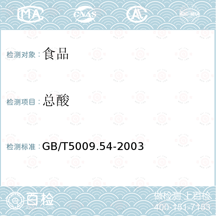 总酸 酱腌菜卫生标准的分析方法GB/T5009.54-2003