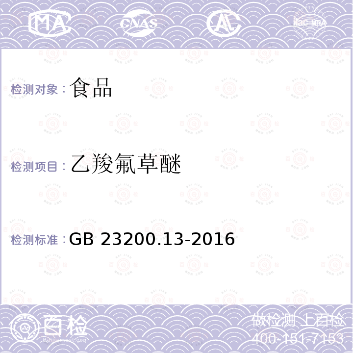 乙羧氟草醚 茶叶中448种农药及相关化学品残留量的测定 液相色谱-质谱法 GB 23200.13-2016