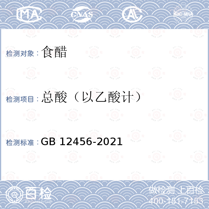 总酸（以乙酸计） 食品中总酸的测定 GB 12456-2021